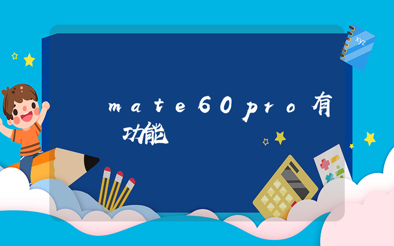 華為mate60pro有靈動島功能嗎插圖