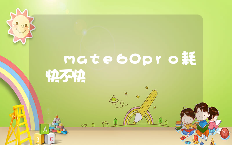 華為mate60pro耗電快不快插圖