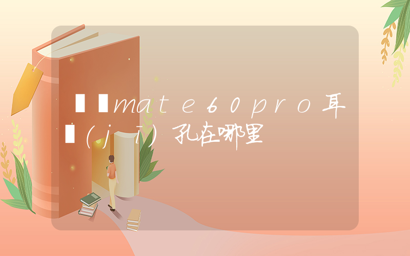 華為mate60pro耳機(jī)孔在哪里插圖