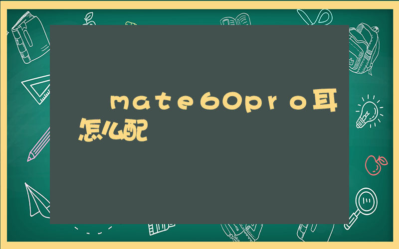 華為mate60pro耳機怎么配對插圖