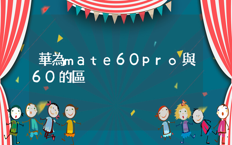 華為mate60pro與60的區別插圖