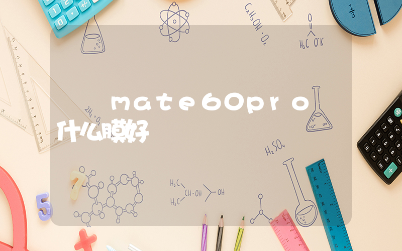 華為mate60pro貼什么膜好插圖