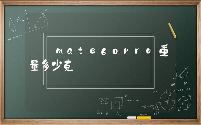 華為mate60pro重量多少克插圖