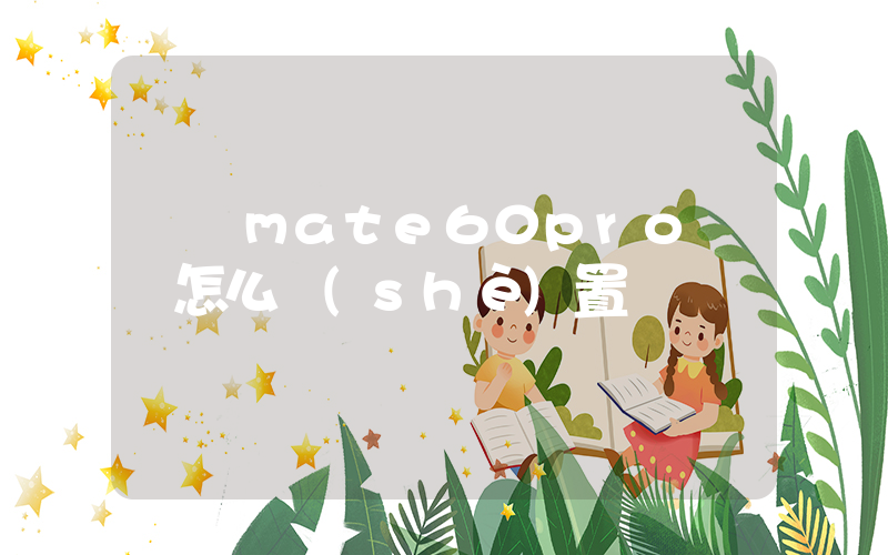 華為mate60pro鈴聲怎么設(shè)置插圖