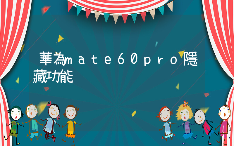 華為mate60pro隱藏功能插圖