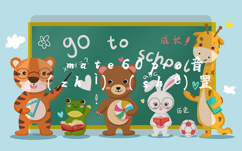 華為mate60pro音質(zhì)設(shè)置插圖