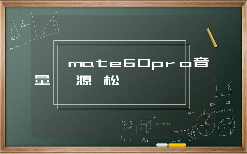華為mate60pro音量鍵電源鍵松動插圖