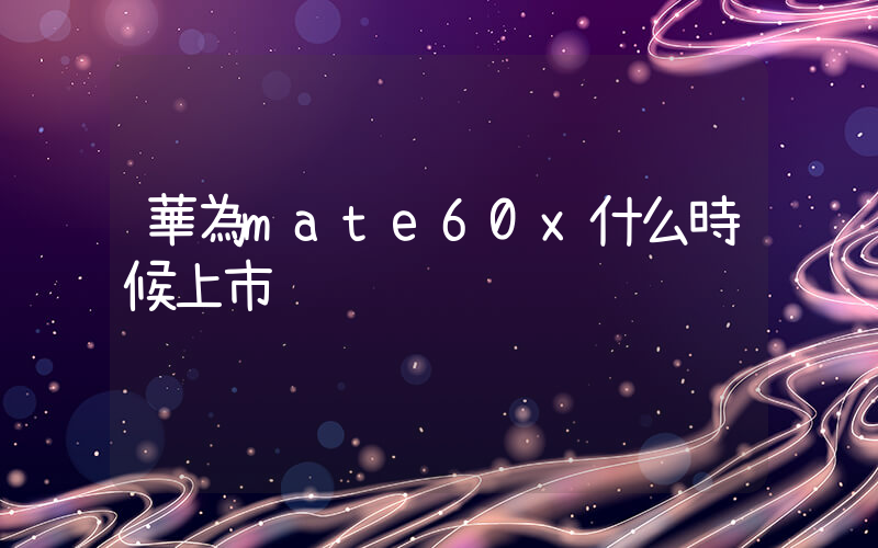 華為mate60x什么時候上市插圖