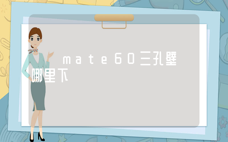 華為mate60三孔壁紙哪里下載插圖