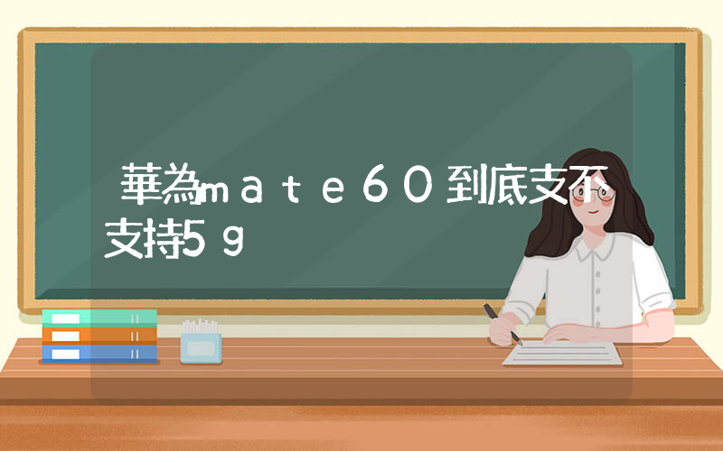 華為mate60到底支不支持5g插圖
