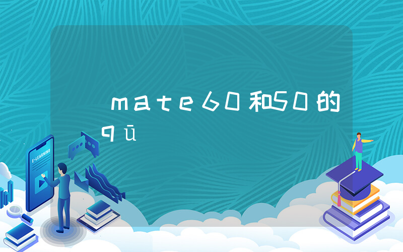 華為mate60和50的區(qū)別插圖