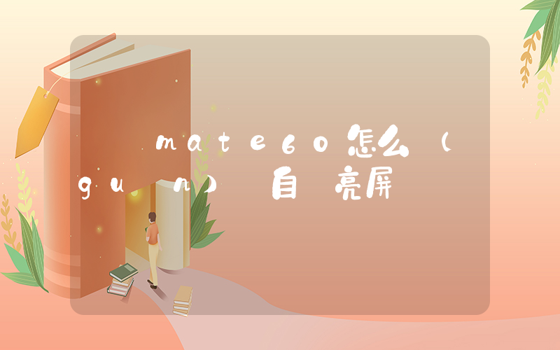 華為mate60怎么關(guān)閉自動亮屏插圖