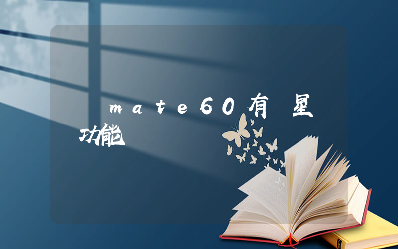 華為mate60有衛星電話功能嗎插圖