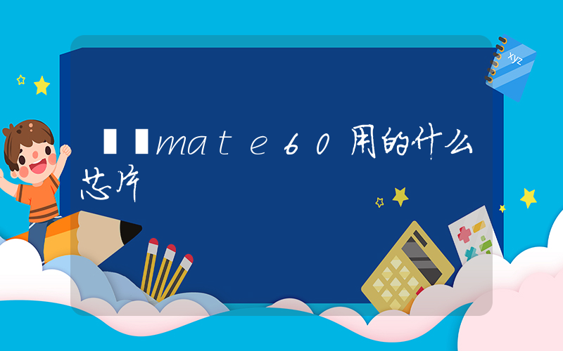 華為mate60用的什么芯片插圖