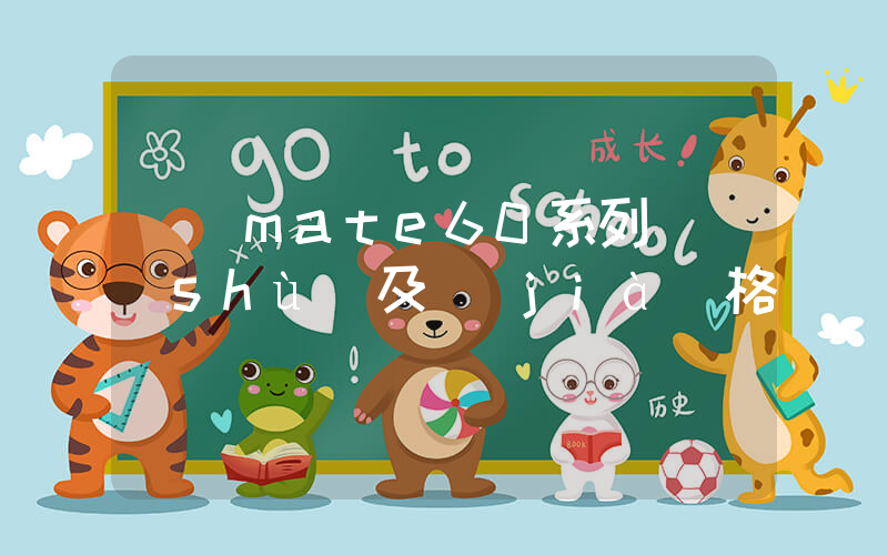 華為mate60系列參數(shù)及價(jià)格插圖