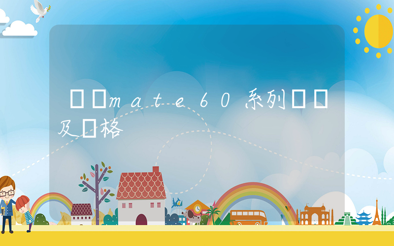 華為mate60系列參數及價格插圖