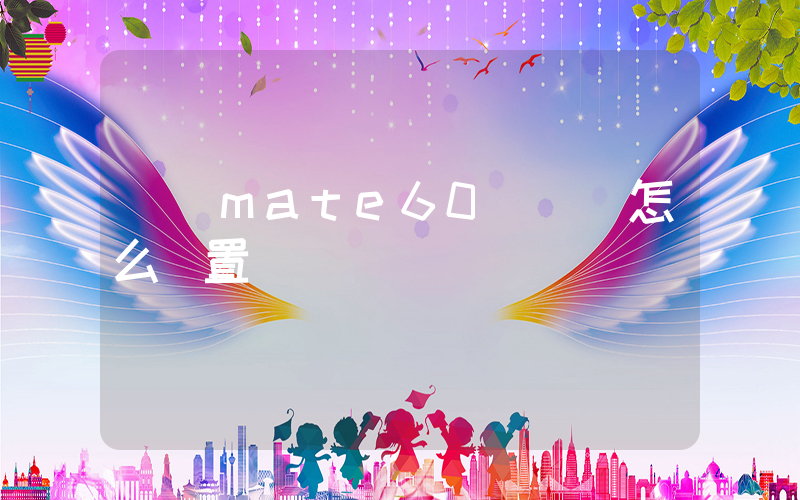 華為mate60靈動島怎么設置插圖