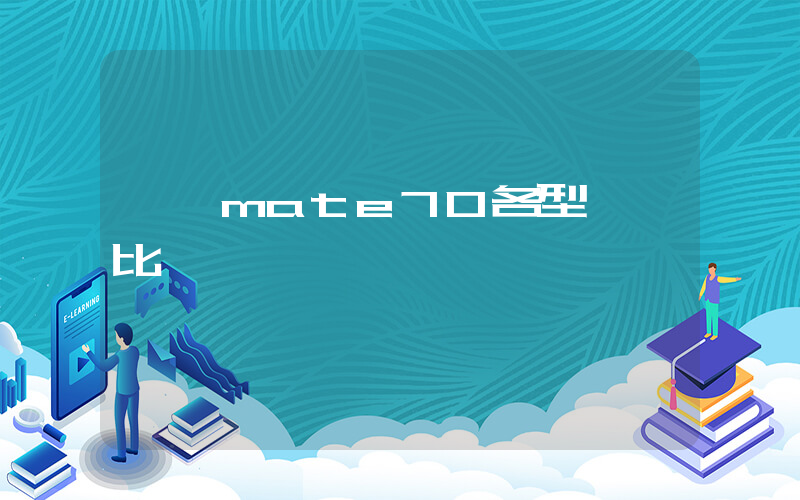 華為mate70各型號對比插圖