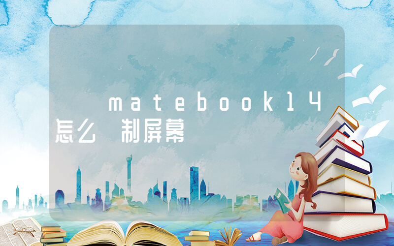 華為matebook14怎么錄制屏幕插圖