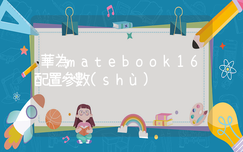 華為matebook16配置參數(shù)插圖