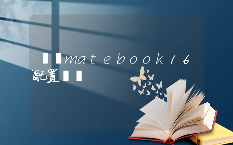 華為matebook16配置參數插圖