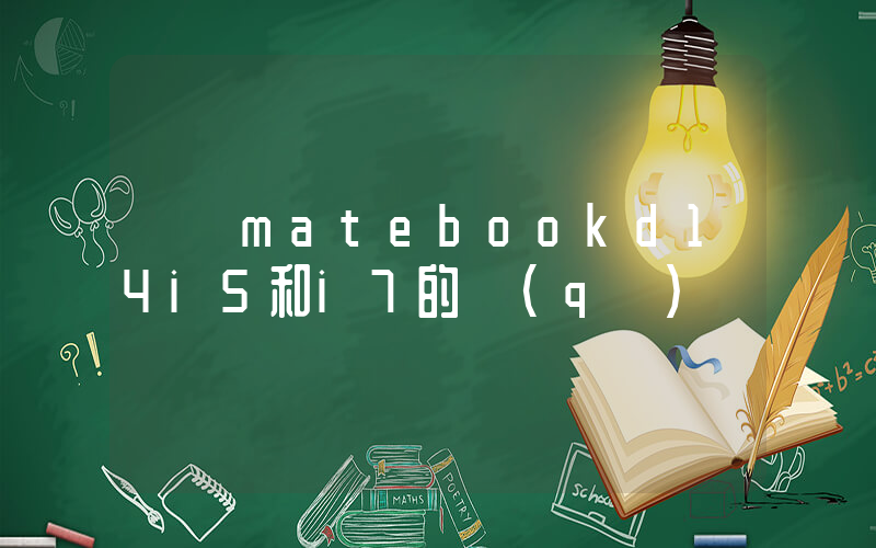 華為matebookd14i5和i7的區(qū)別插圖