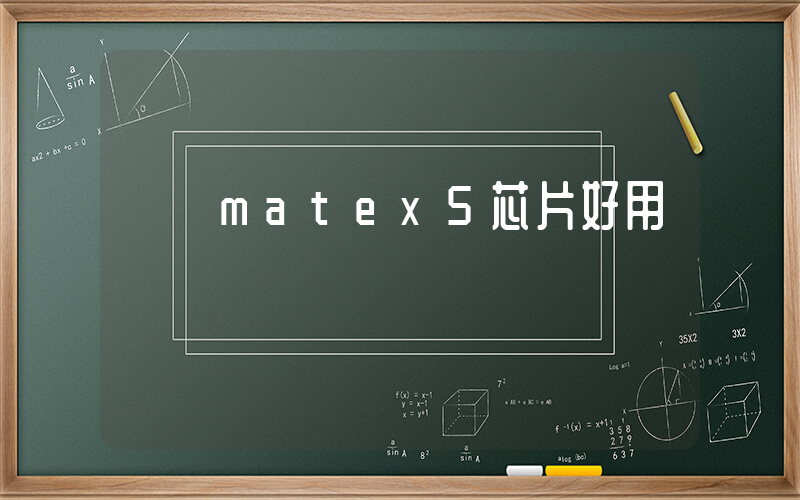 華為matex5芯片好用嗎插圖