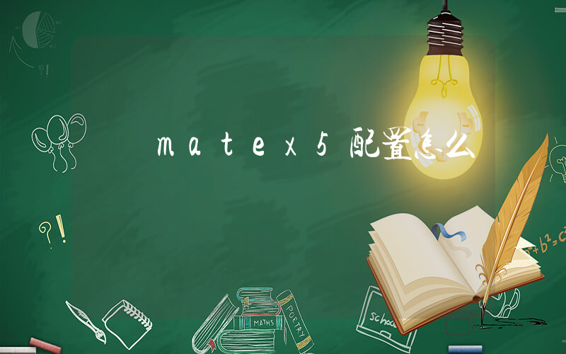 華為matex5配置怎么樣插圖