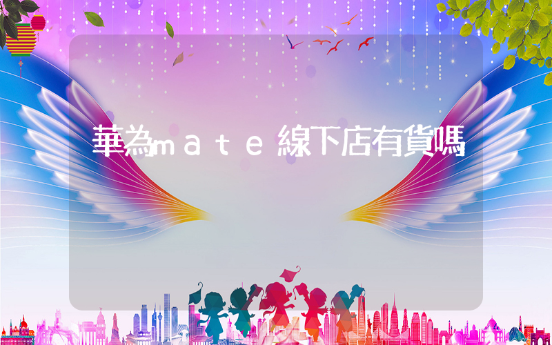 華為mate線下店有貨嗎插圖