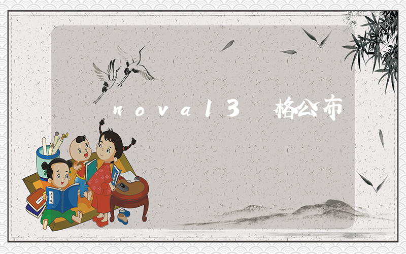 華為nova13價格公布插圖