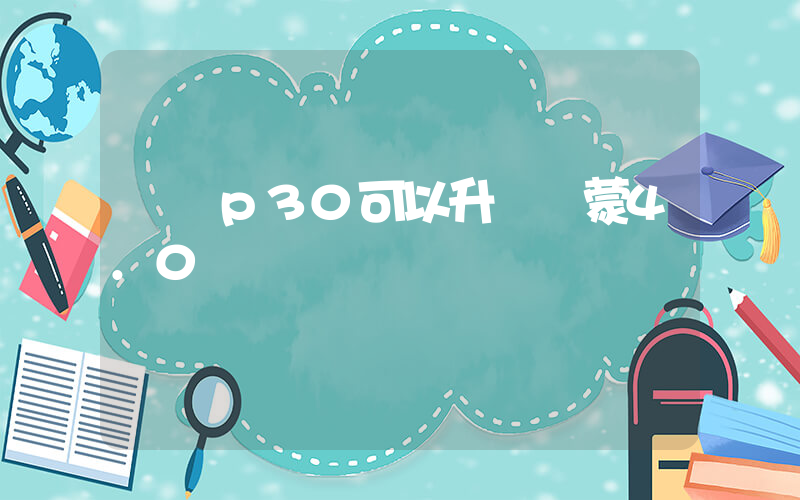 華為p30可以升級鴻蒙4.0嗎插圖