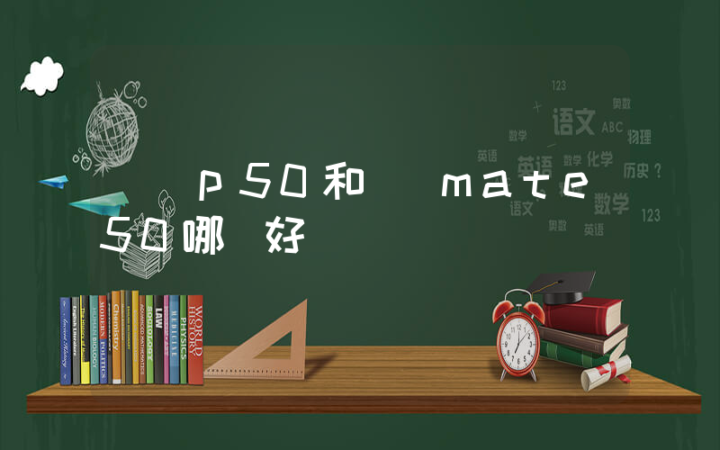 華為p50和華為mate50哪個好插圖