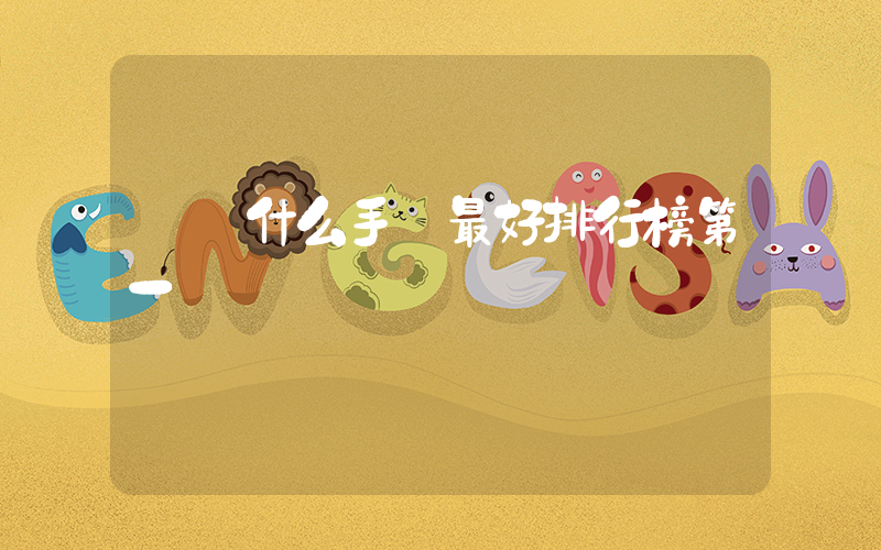 華為什么手機最好排行榜第一插圖