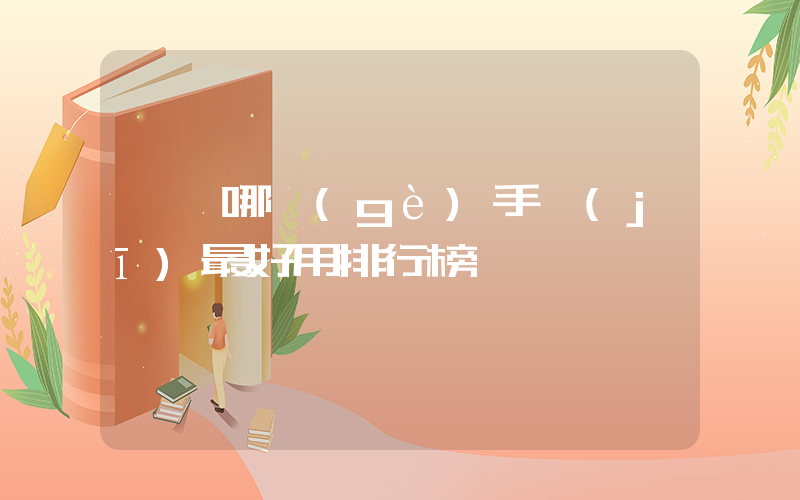 華為哪個(gè)手機(jī)最好用排行榜插圖