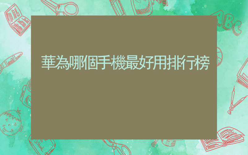 華為哪個手機最好用排行榜插圖