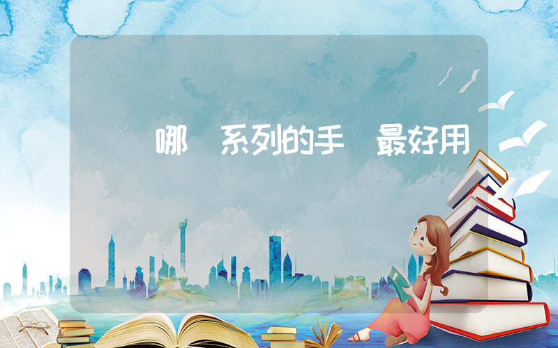 華為哪個系列的手機最好用插圖