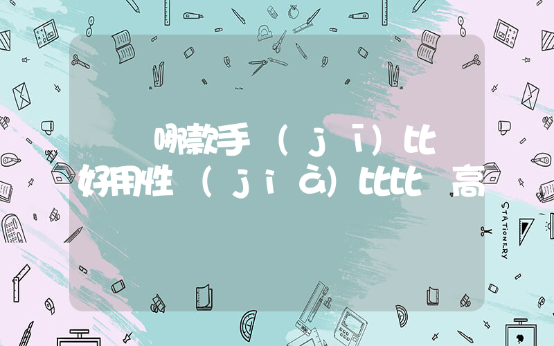 華為哪款手機(jī)比較好用性價(jià)比比較高插圖