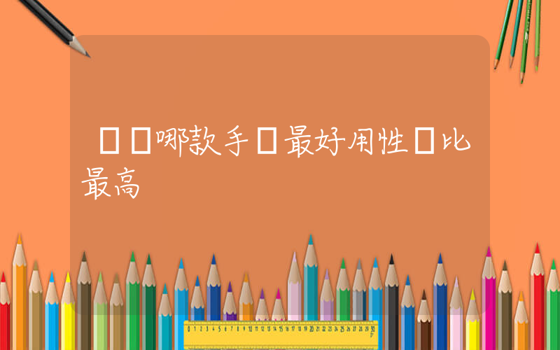 華為哪款手機最好用性價比最高插圖