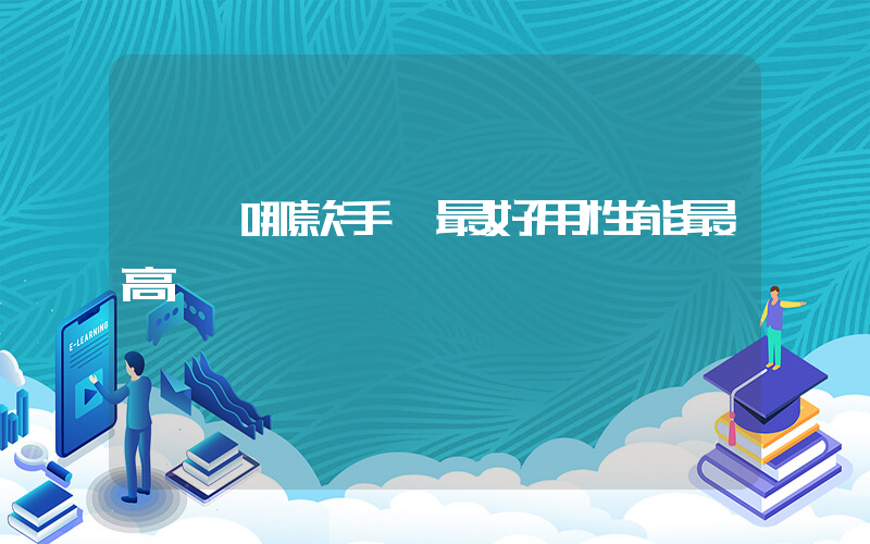 華為哪款手機最好用性能最高插圖