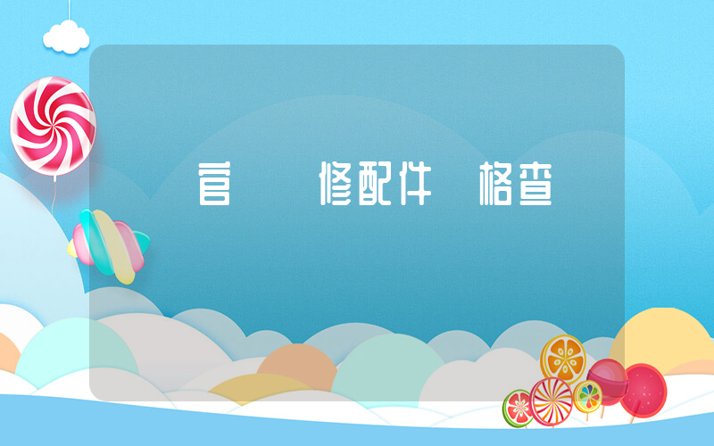 華為官網維修配件價格查詢插圖