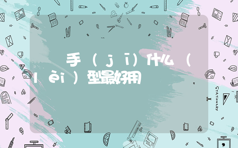 華為手機(jī)什么類(lèi)型最好用插圖