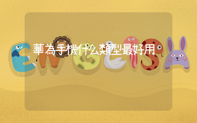 華為手機什么類型最好用插圖