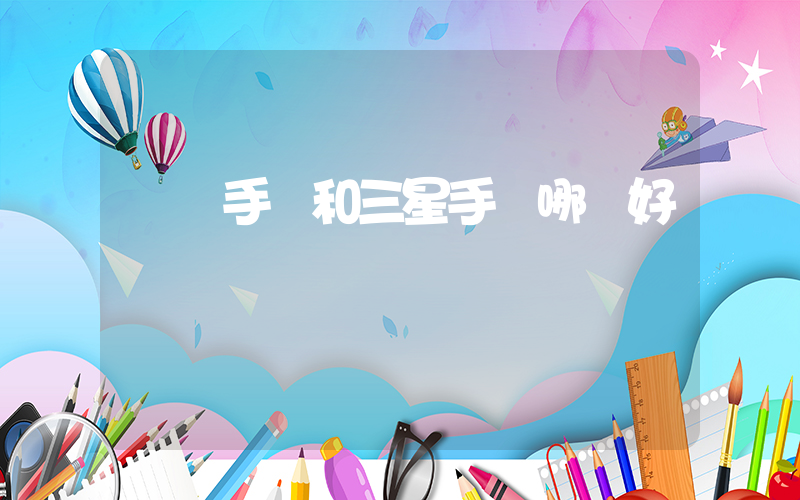 華為手機和三星手機哪個好插圖