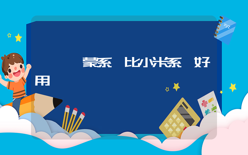 華為鴻蒙系統比小米系統好用嗎插圖