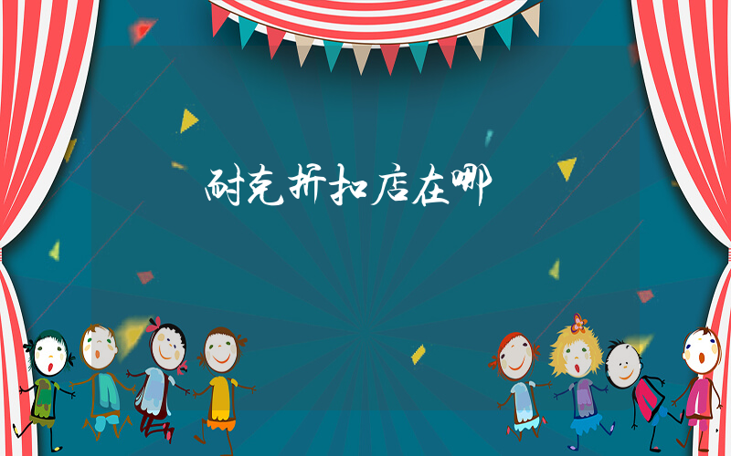 華鎣耐克折扣店在哪插圖