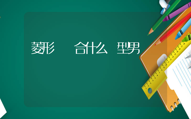菱形臉適合什么發型男插圖