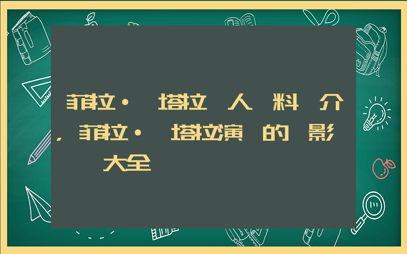 菲拉·維塔拉個人資料簡介，菲拉·維塔拉演過的電影電視劇大全插圖