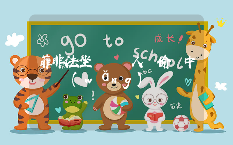 菲非法坐灘軍艦人員偷竊中國漁網(wǎng)插圖