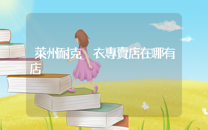 萊州耐克內衣專賣店在哪有店插圖