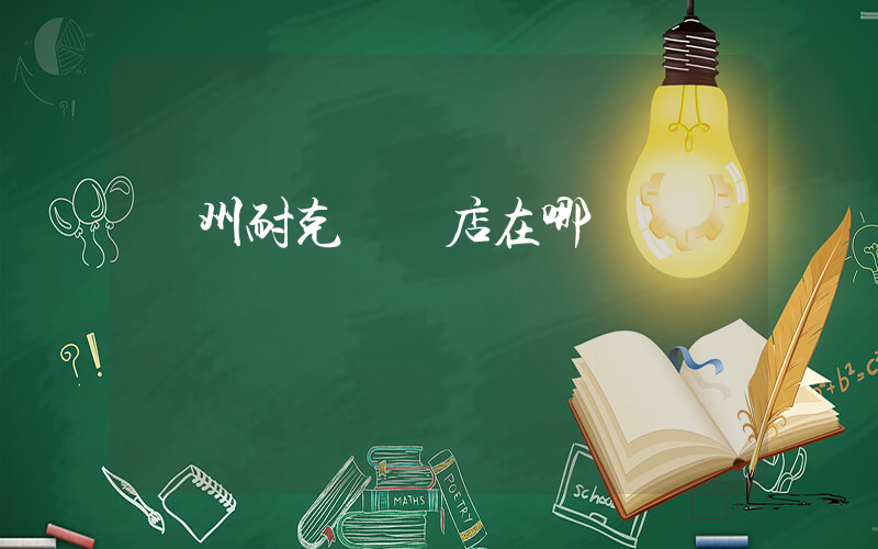 萊州耐克專賣店在哪插圖